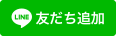 スマホの方はコチラ